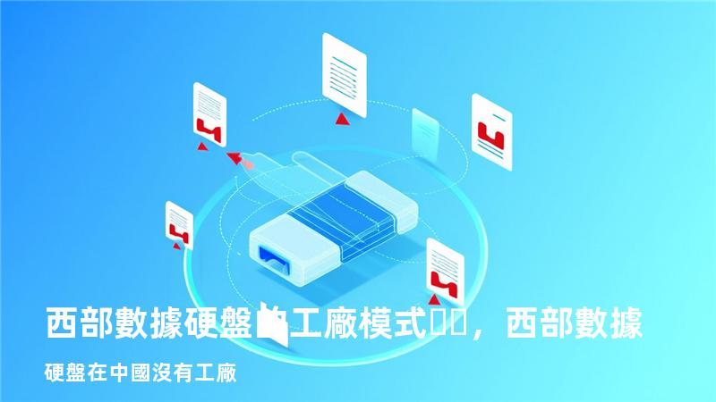 西部數據硬盤的工廠模式，西部數據硬盤在中國沒有工廠